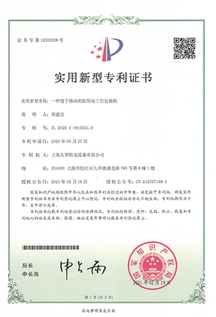 蝌蚪窉成人精品视频51醫用雙工位包裝機-實用新型專利證書