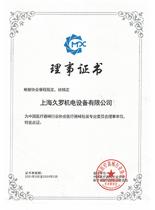 小蝌蚪污视频APP器械行業協會理事證書