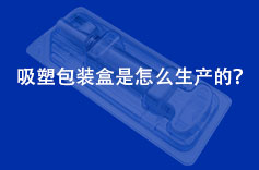 吸塑包裝盒是怎麽生產的？