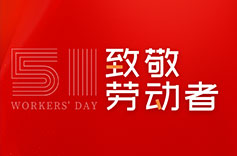 不畏付出，不懼挑戰 | 致敬每一位勞動者