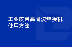 工業皮帶高周波蝌蚪视频WWW免费入口下载使用方法