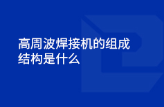 高周波蝌蚪视频WWW免费入口下载的組成結構是什麽