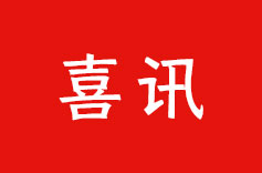 喜訊！蝌蚪窉成人精品视频51機電榮獲納稅信用 A 級納稅人稱號