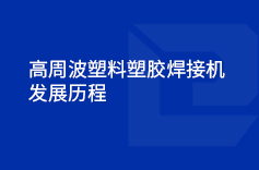 高周波塑料塑膠蝌蚪视频WWW免费入口下载的發展曆程