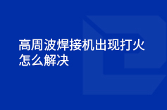 高周波蝌蚪视频WWW免费入口下载出現打火的情況怎麽解決