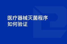 小蝌蚪污视频APP器械滅菌程序如何驗證