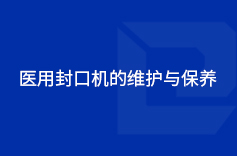 醫用91蝌蚪视频在线观看的維護與保養